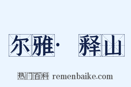 尔雅·释山是什么意思的图片